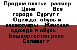 Продам платье, размер 32 › Цена ­ 700 - Все города, Сургут г. Одежда, обувь и аксессуары » Женская одежда и обувь   . Башкортостан респ.,Салават г.